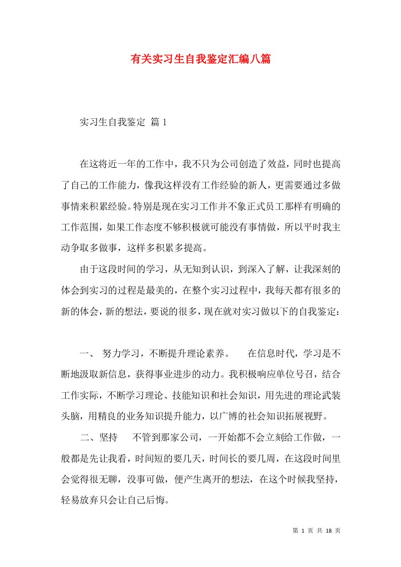 有关实习生自我鉴定汇编八篇