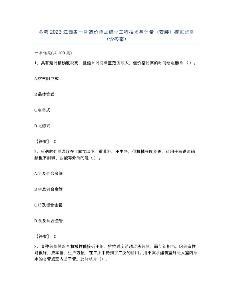 备考2023江西省一级造价师之建设工程技术与计量安装模拟试题含答案