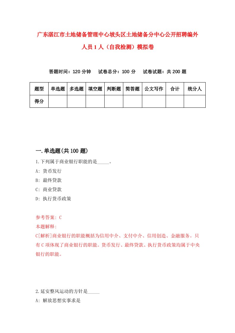 广东湛江市土地储备管理中心坡头区土地储备分中心公开招聘编外人员1人自我检测模拟卷第6套