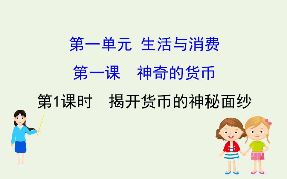 高中政治第一单元生活与消费1.1揭开货币的神秘面纱课件新人教版必修1