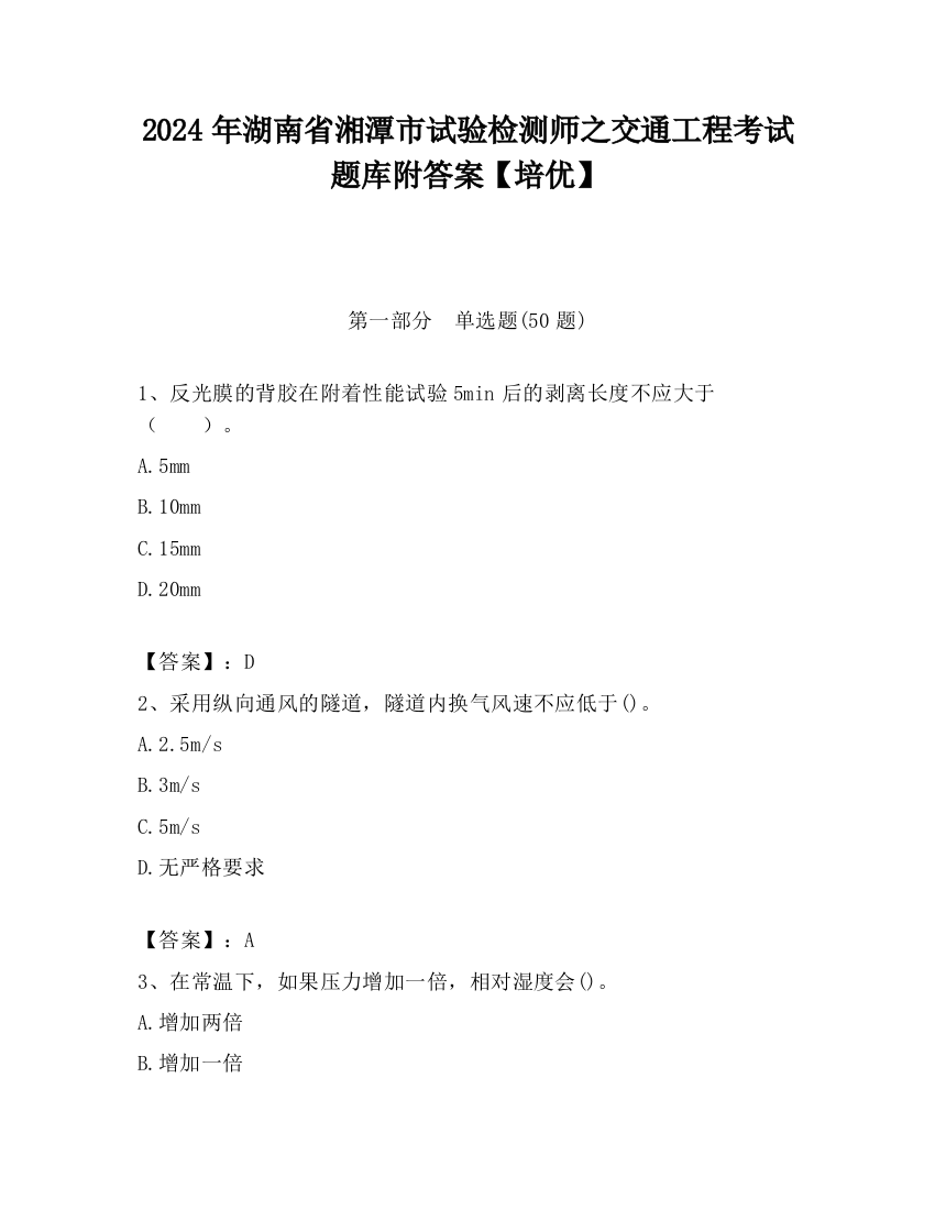 2024年湖南省湘潭市试验检测师之交通工程考试题库附答案【培优】