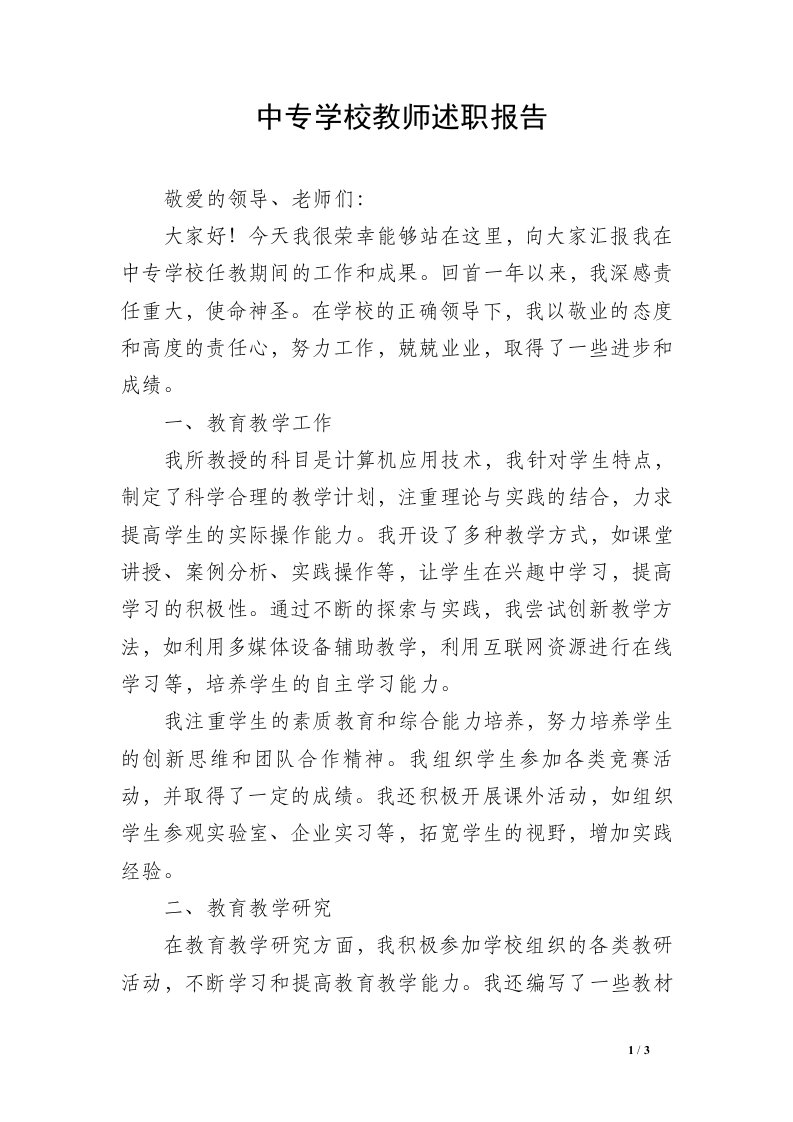 中专学校教师述职报告