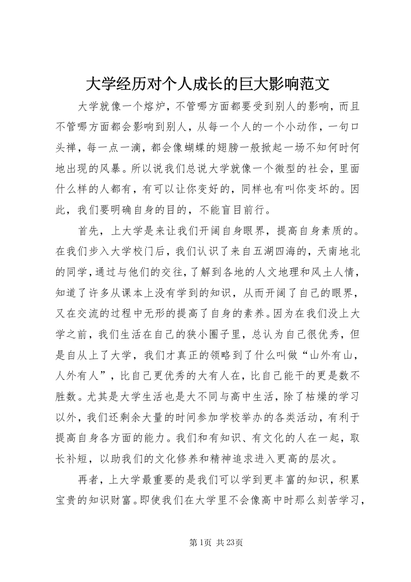 大学经历对个人成长的巨大影响范文