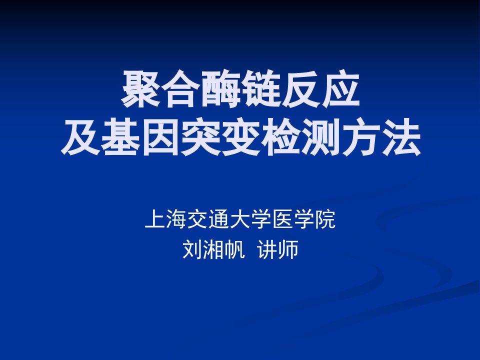 聚合酶链反应及基因突变检测方法