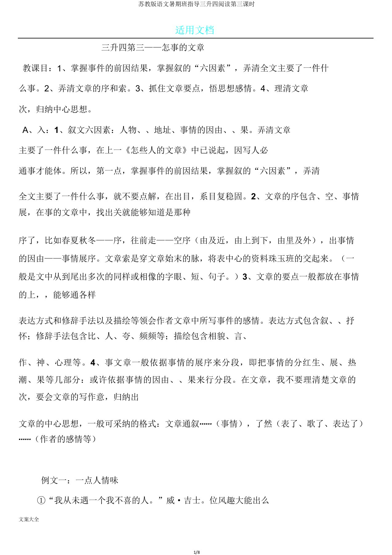 苏教版语文暑假班辅导三升四阅读第三课时