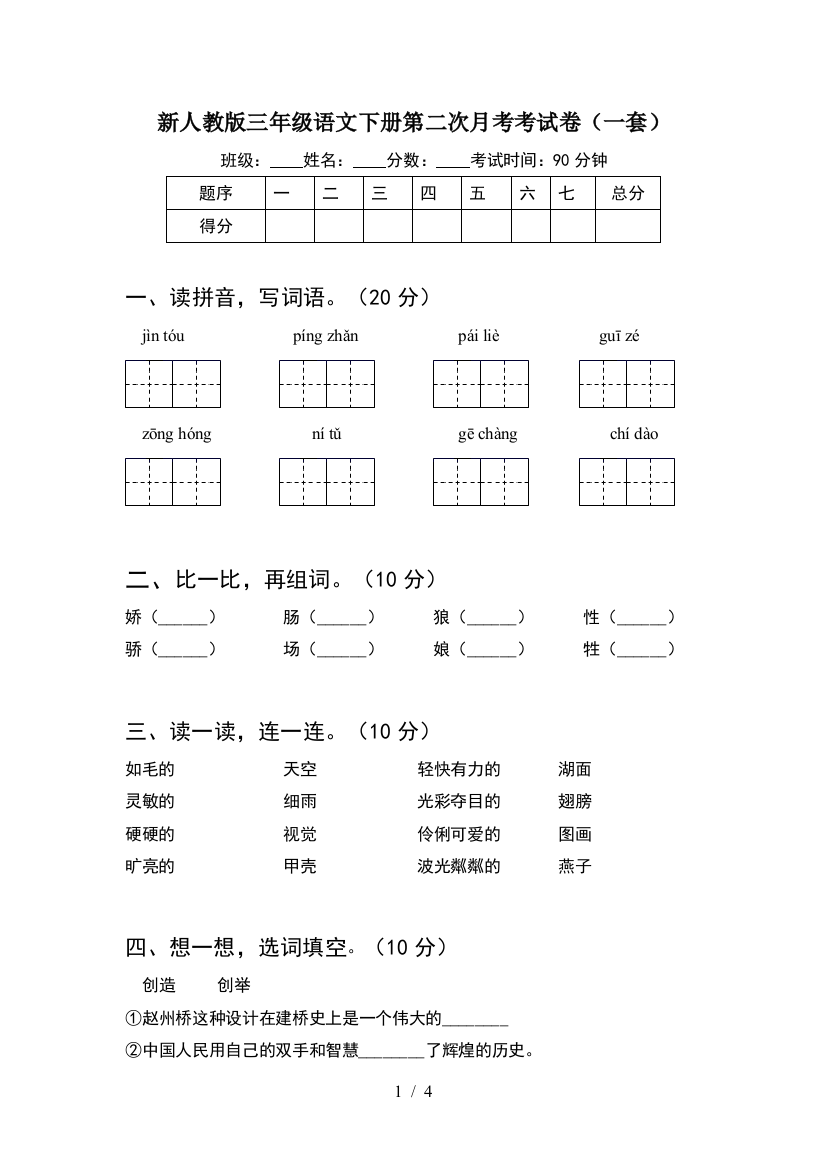 新人教版三年级语文下册第二次月考考试卷(一套)