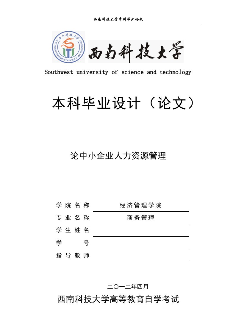 商务管理本科毕业论文-论中小型企业人力资源管理研究