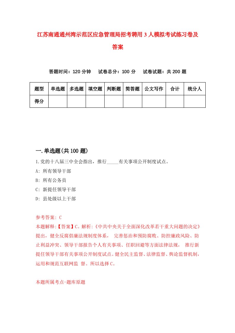 江苏南通通州湾示范区应急管理局招考聘用3人模拟考试练习卷及答案第1卷