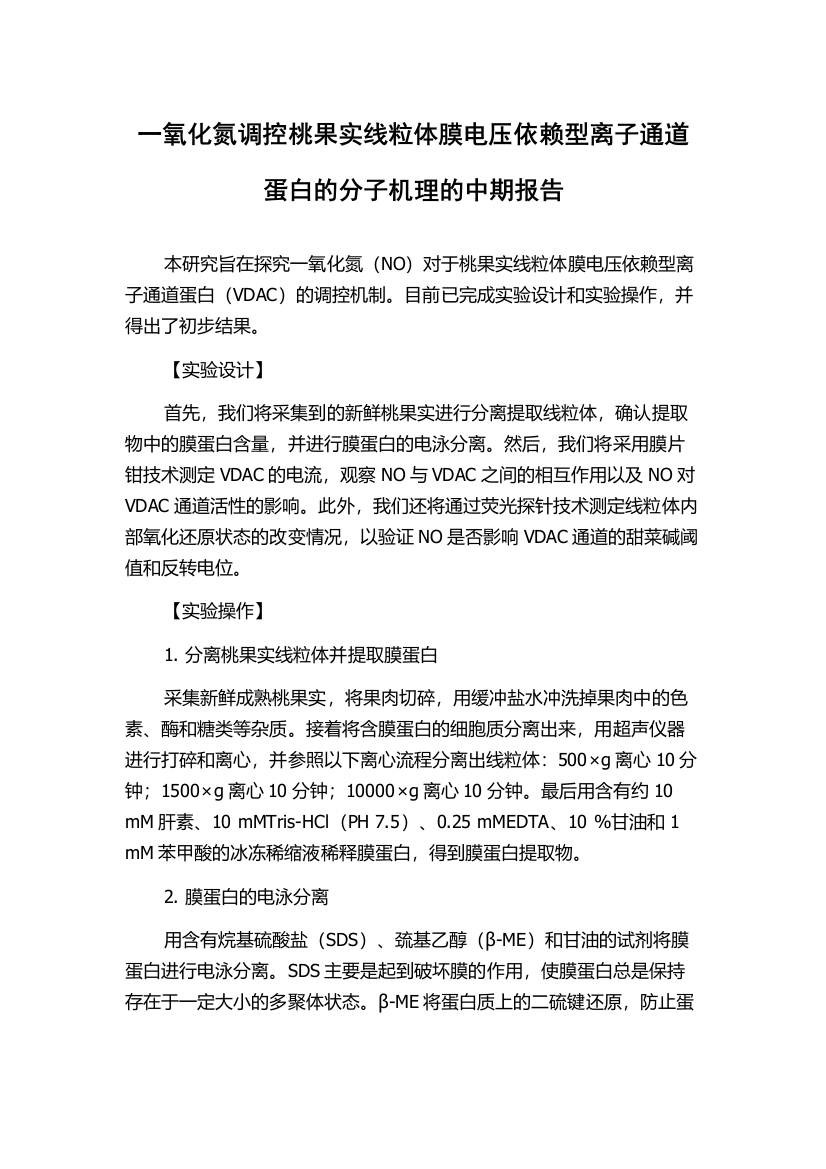 一氧化氮调控桃果实线粒体膜电压依赖型离子通道蛋白的分子机理的中期报告