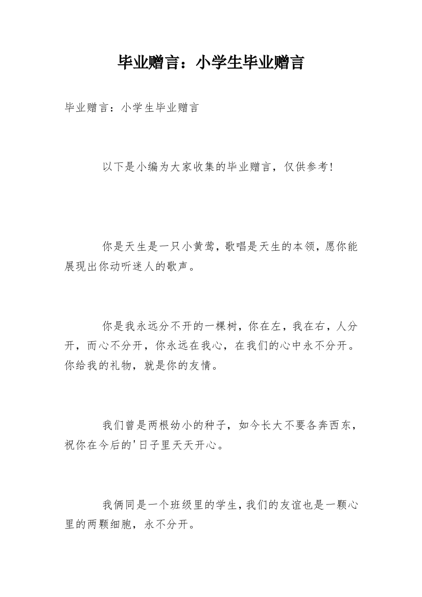 毕业赠言：小学生毕业赠言_1