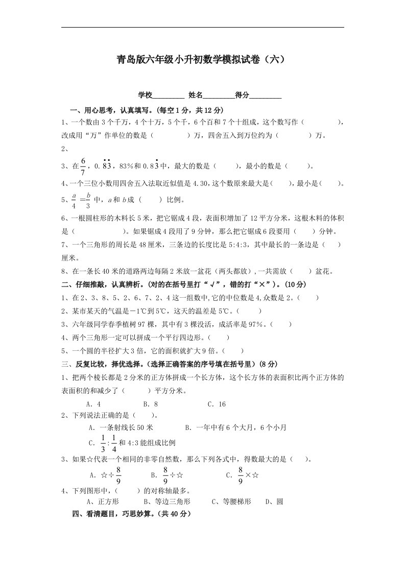 青岛版六年级小升初数学模拟试卷六