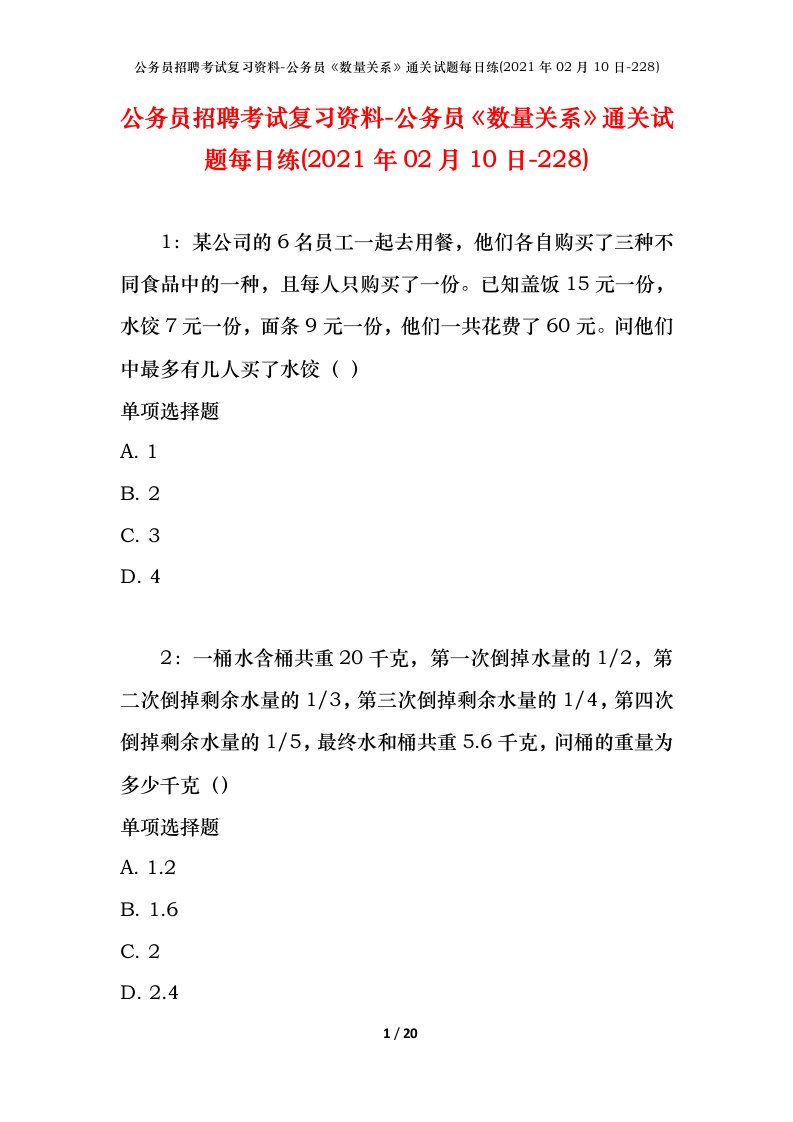 公务员招聘考试复习资料-公务员数量关系通关试题每日练2021年02月10日-228