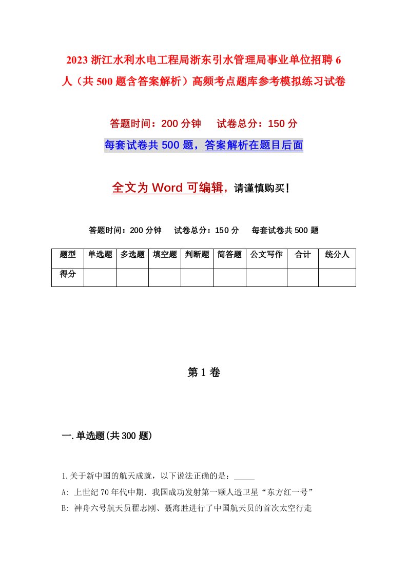 2023浙江水利水电工程局浙东引水管理局事业单位招聘6人共500题含答案解析高频考点题库参考模拟练习试卷