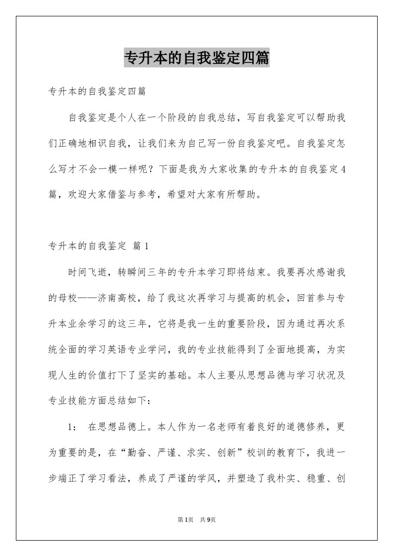 专升本的自我鉴定四篇