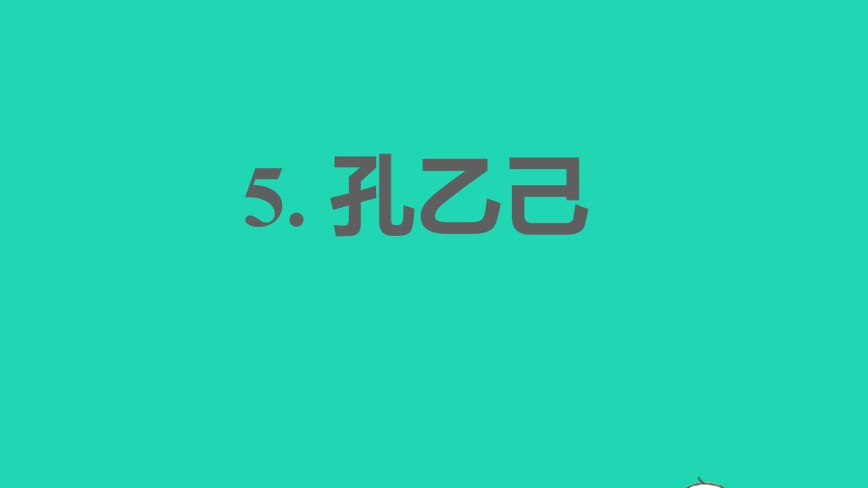 2022春九年级语文下册第2单元5孔乙己习题课件新人教版