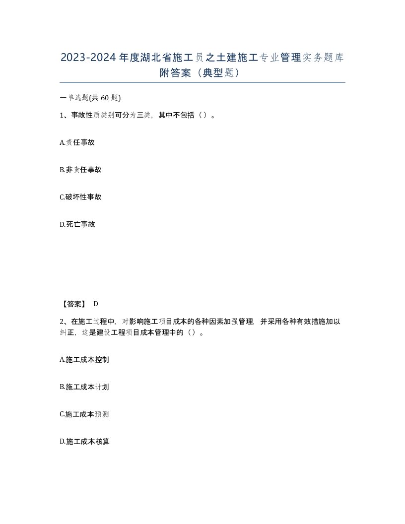 2023-2024年度湖北省施工员之土建施工专业管理实务题库附答案典型题