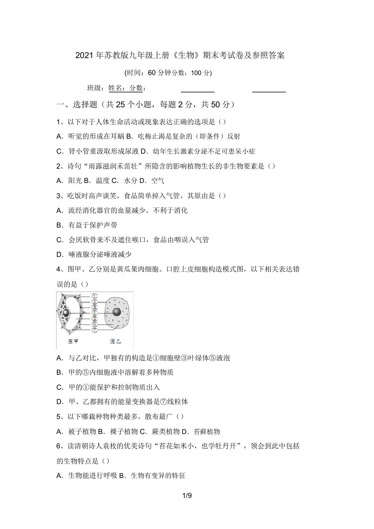 2021年苏教版九年级上册《生物》期末考试卷及参考答案