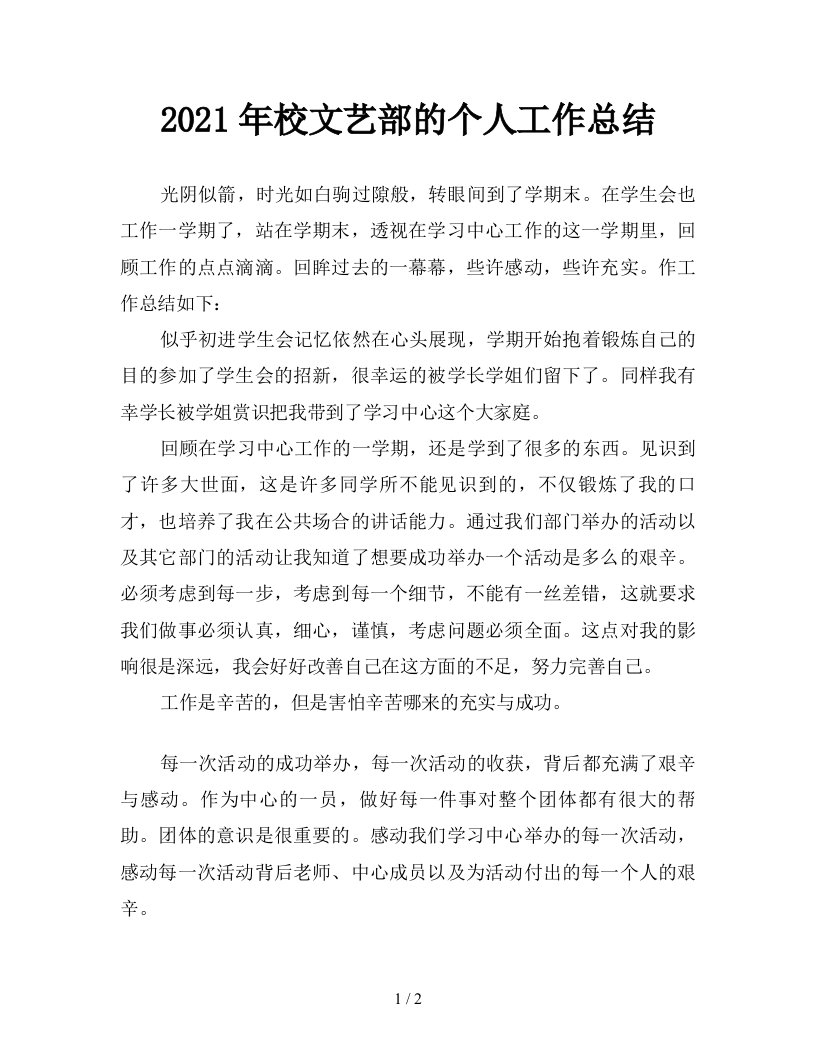 2021年校文艺部的个人工作总结