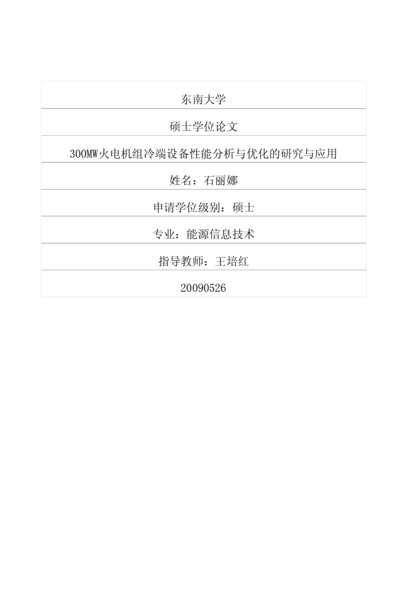 300MW火电机组冷端设备性能分析与优化的研究与应用