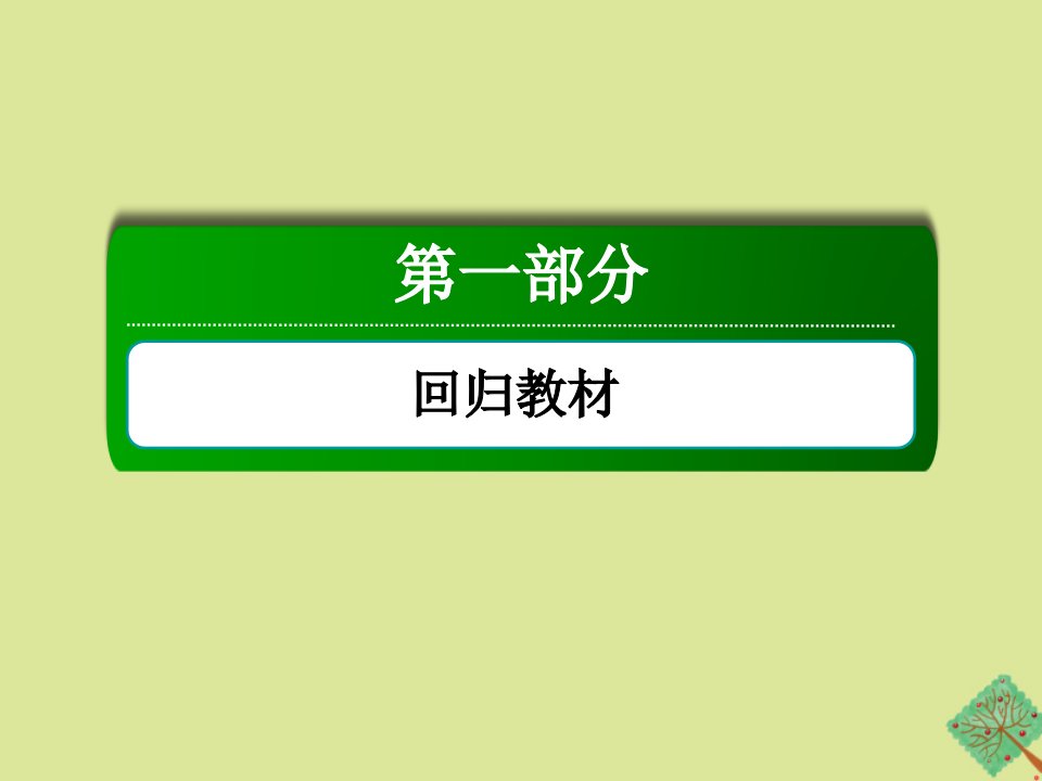 高考英语一轮总复习第一部分回归素材必修1Module4ASocialSurvey_MyNeighbourhood课件外研版