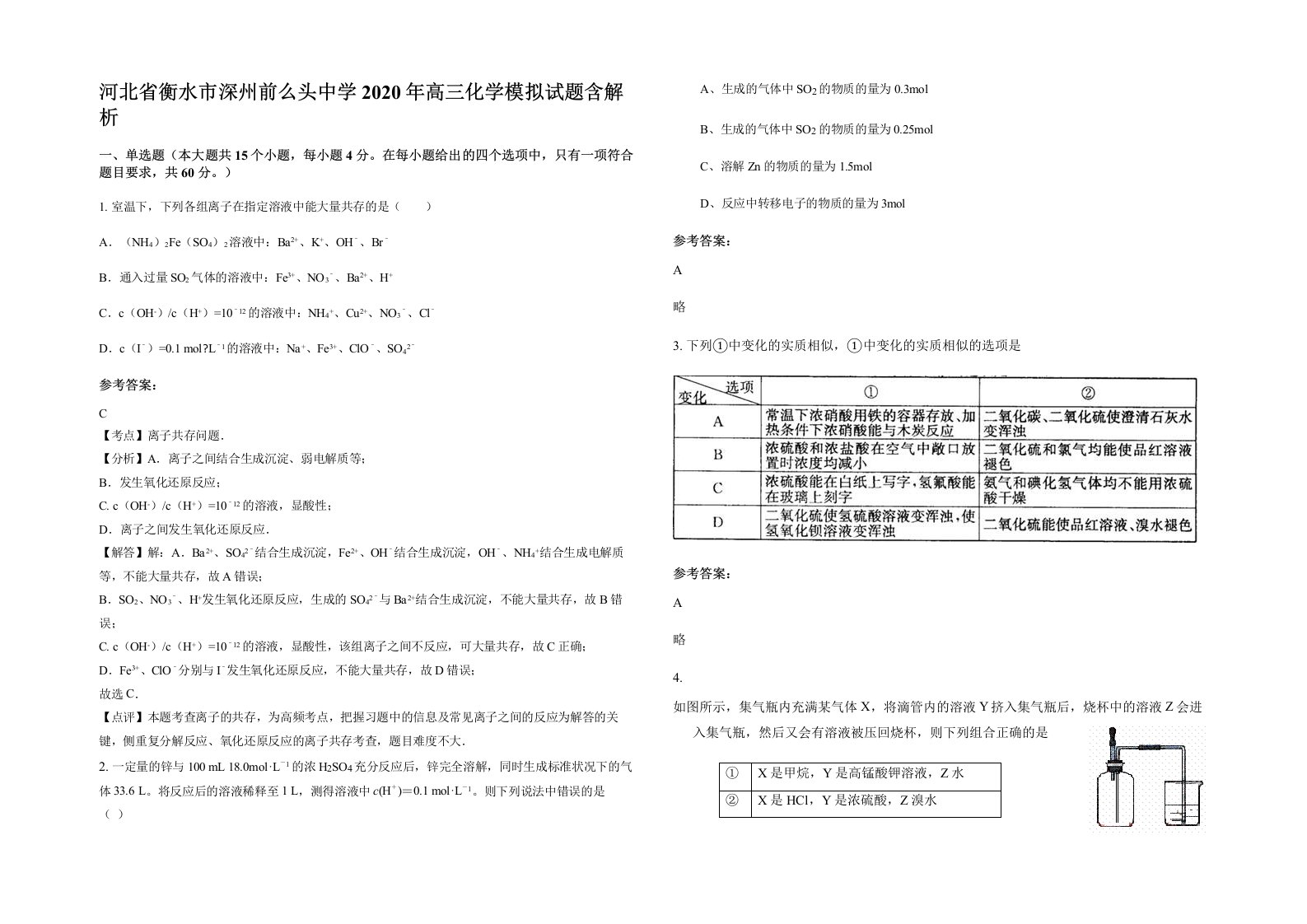 河北省衡水市深州前么头中学2020年高三化学模拟试题含解析