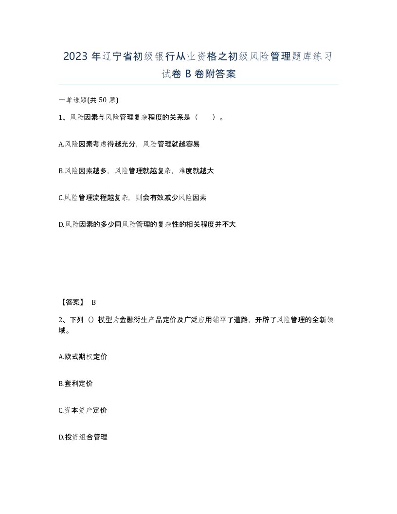 2023年辽宁省初级银行从业资格之初级风险管理题库练习试卷B卷附答案