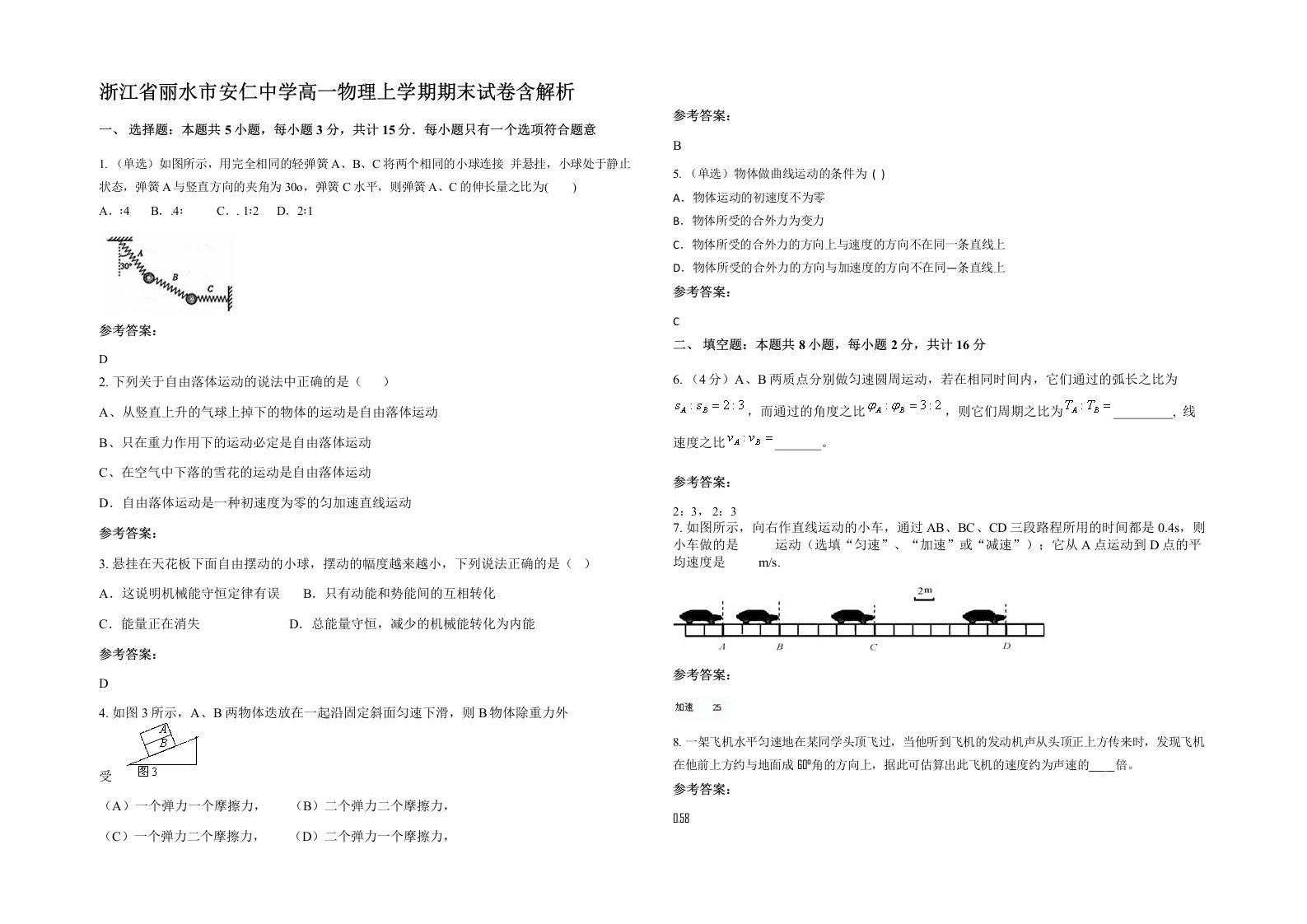 浙江省丽水市安仁中学高一物理上学期期末试卷含解析