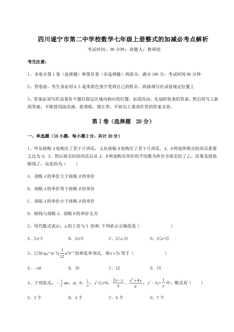 滚动提升练习四川遂宁市第二中学校数学七年级上册整式的加减必考点解析练习题（含答案解析）