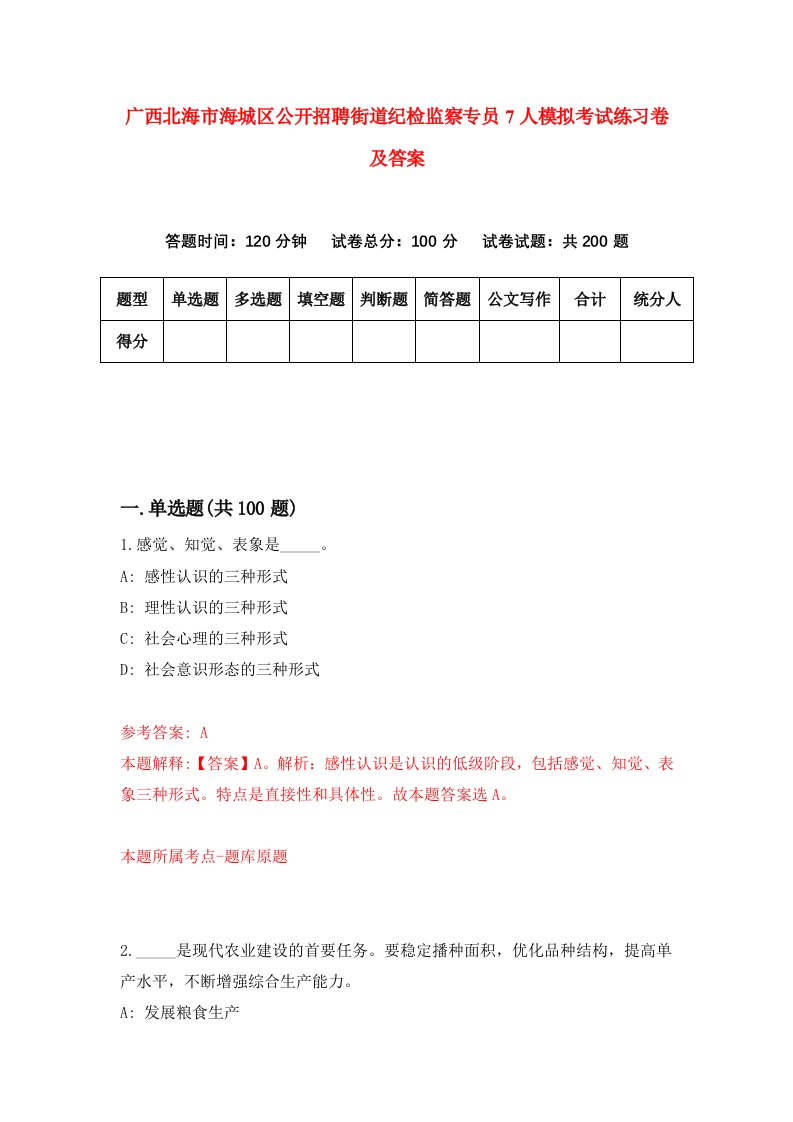 广西北海市海城区公开招聘街道纪检监察专员7人模拟考试练习卷及答案第5套