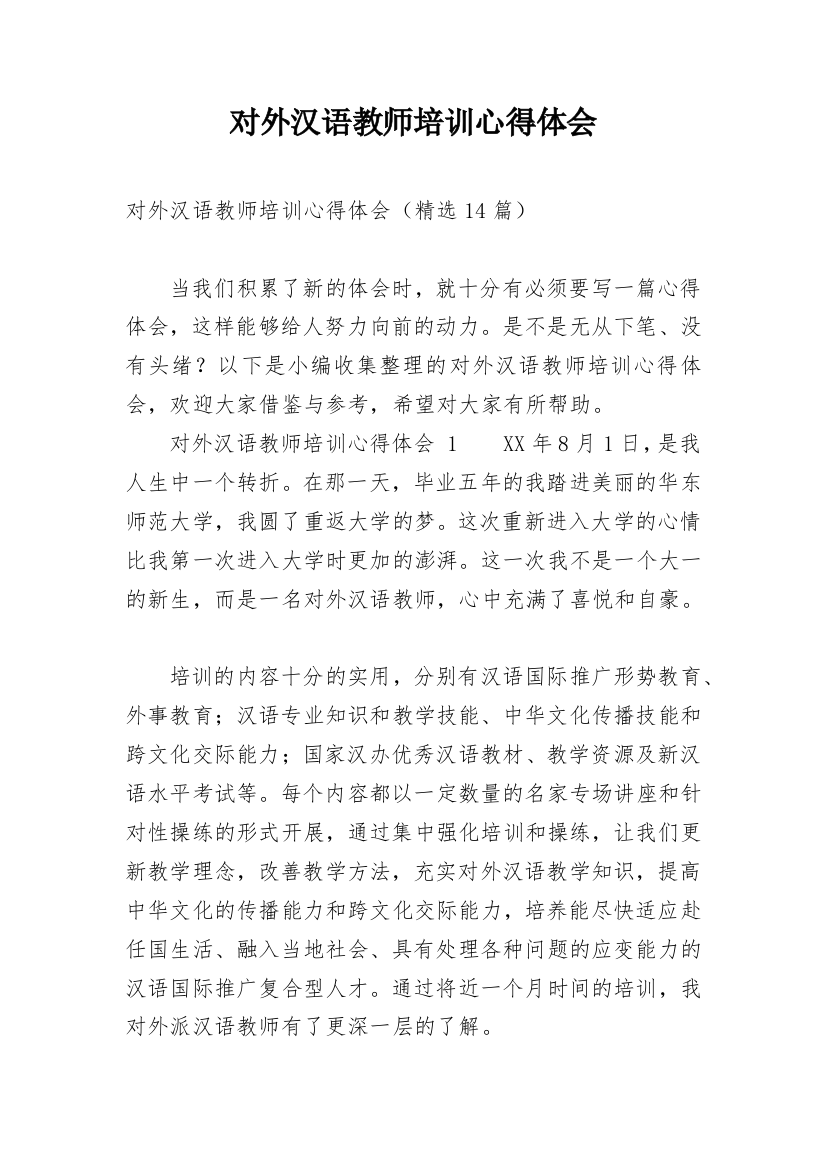 对外汉语教师培训心得体会