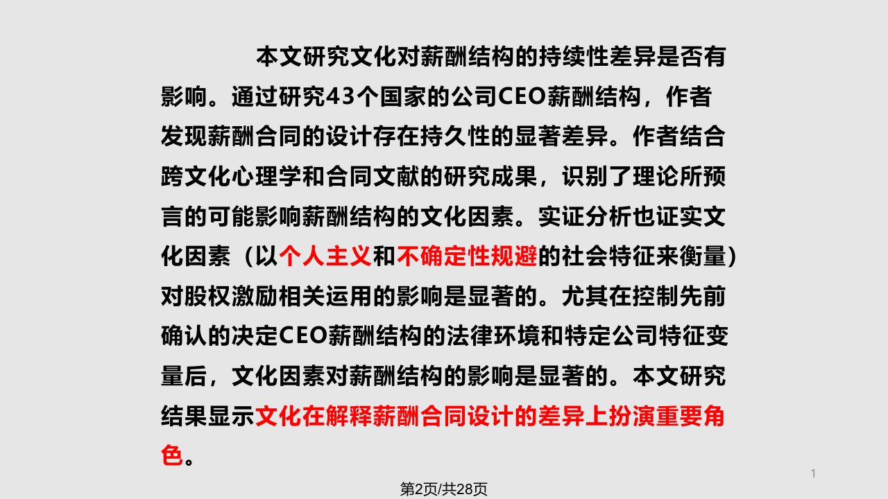 文化与CEO报酬学习