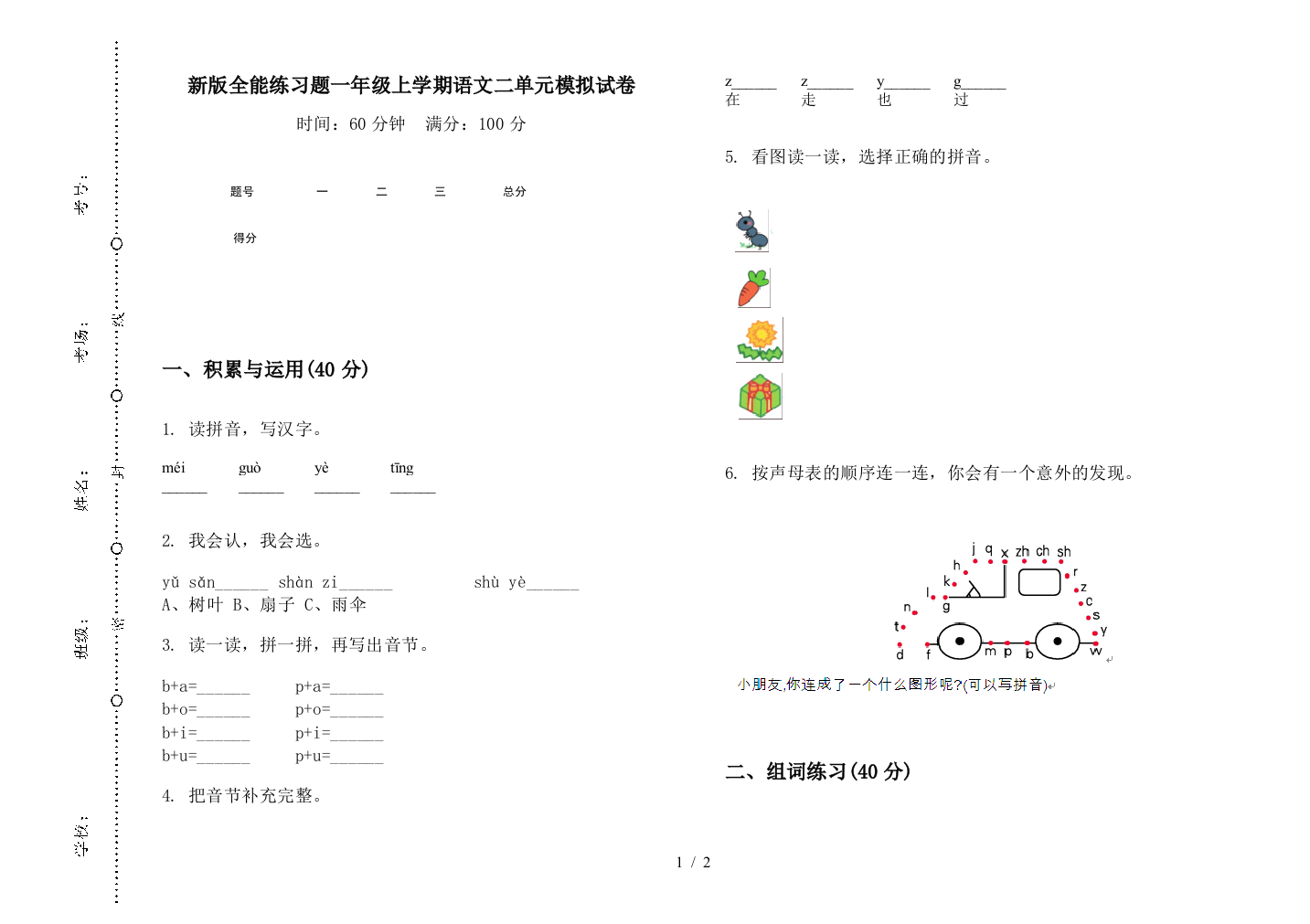 新版全能练习题一年级上学期语文二单元模拟试卷