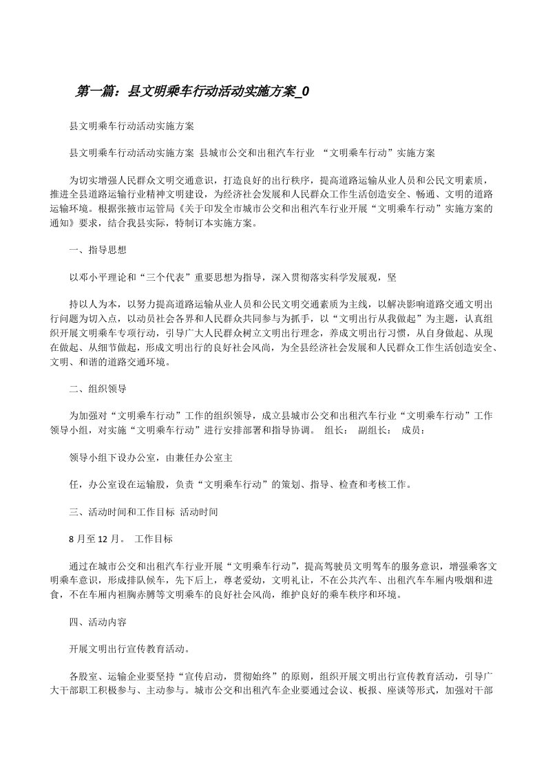 县文明乘车行动活动实施方案_0（共5篇）[修改版]