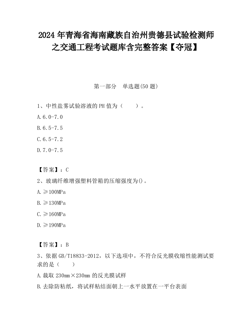 2024年青海省海南藏族自治州贵德县试验检测师之交通工程考试题库含完整答案【夺冠】