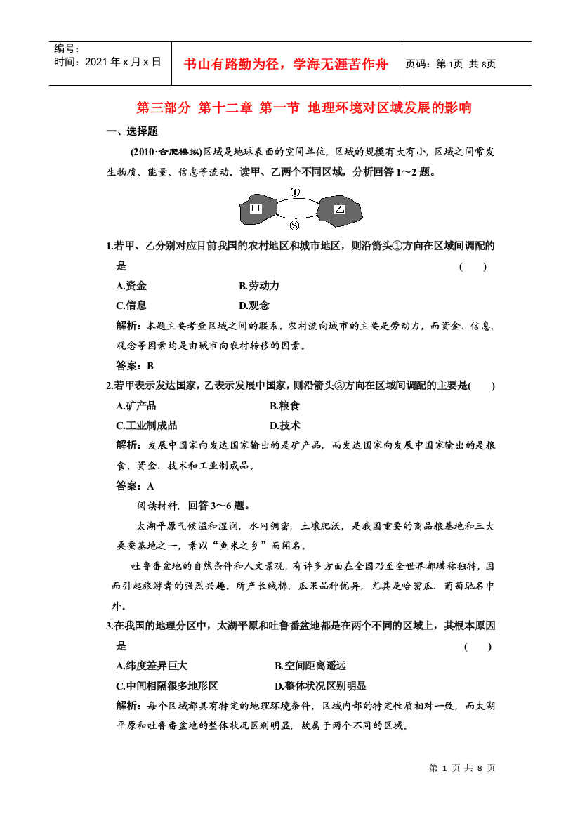 第三部分第十二章第一节地理环境对区域发展的影响doc-w