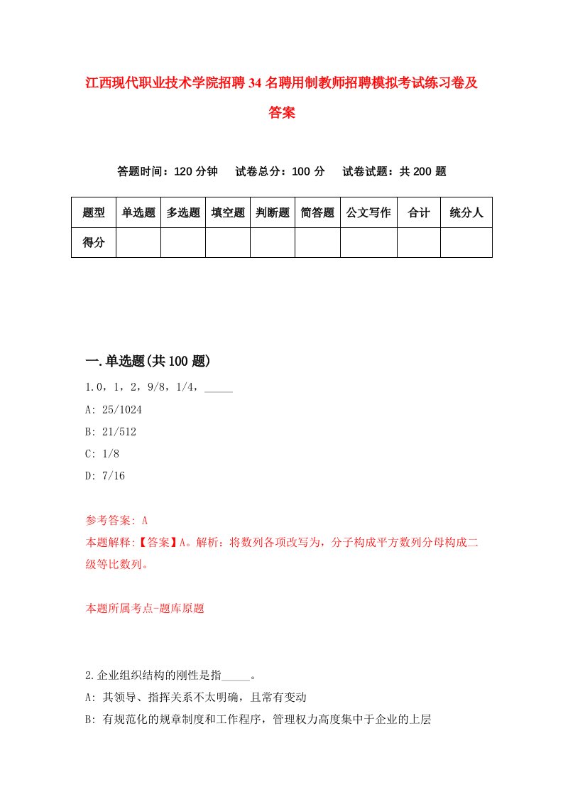 江西现代职业技术学院招聘34名聘用制教师招聘模拟考试练习卷及答案第8次