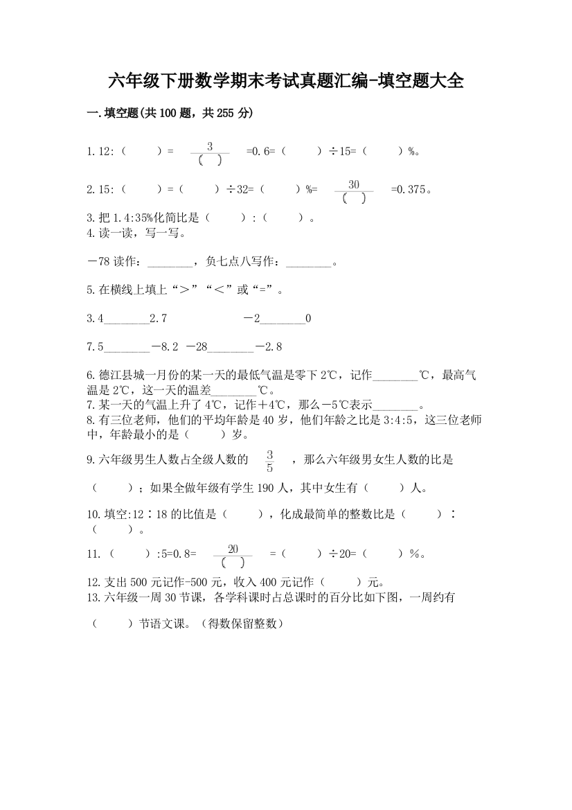 六年级下册数学期末考试真题汇编-填空题大全【夺冠系列】