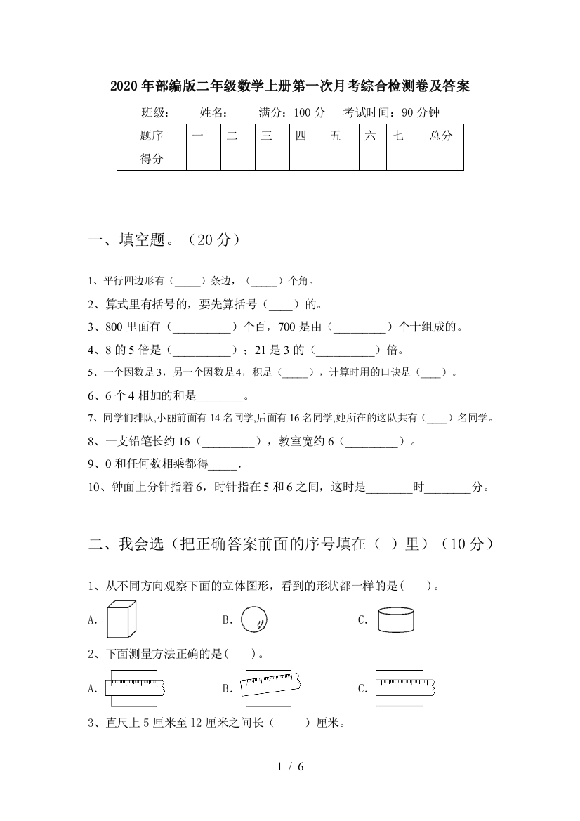 2020年部编版二年级数学上册第一次月考综合检测卷及答案