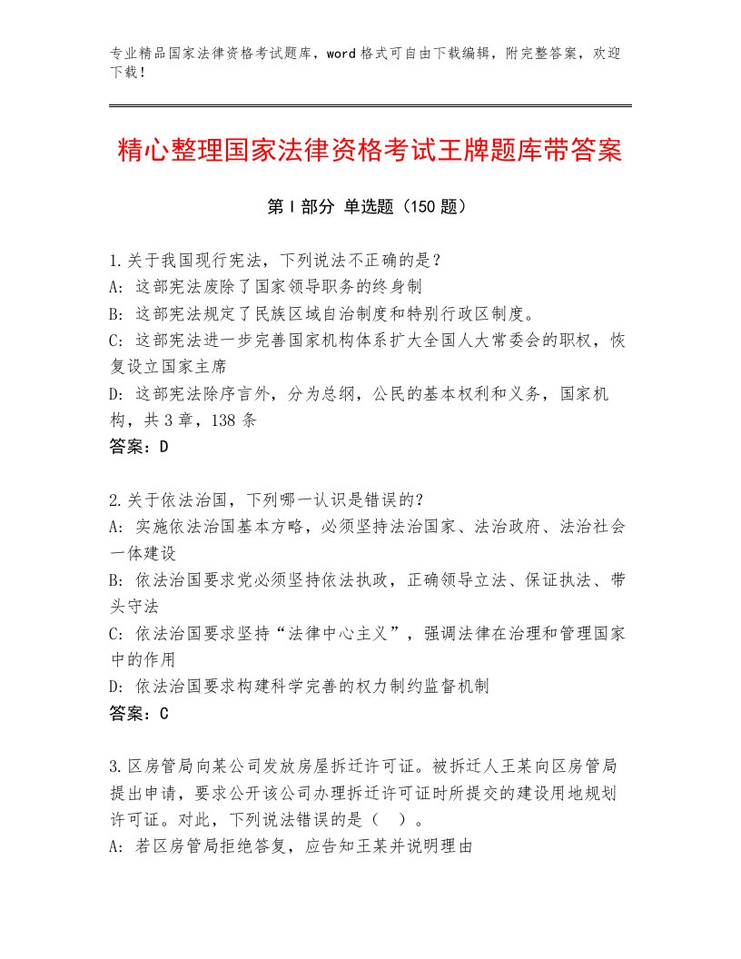 内部培训国家法律资格考试内部题库及答案（各地真题）