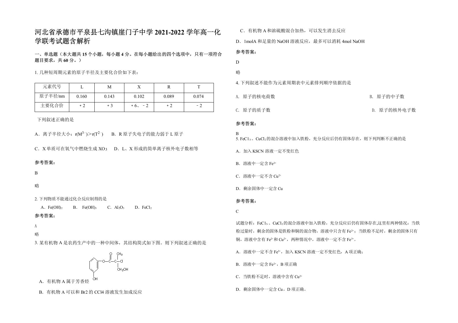 河北省承德市平泉县七沟镇崖门子中学2021-2022学年高一化学联考试题含解析