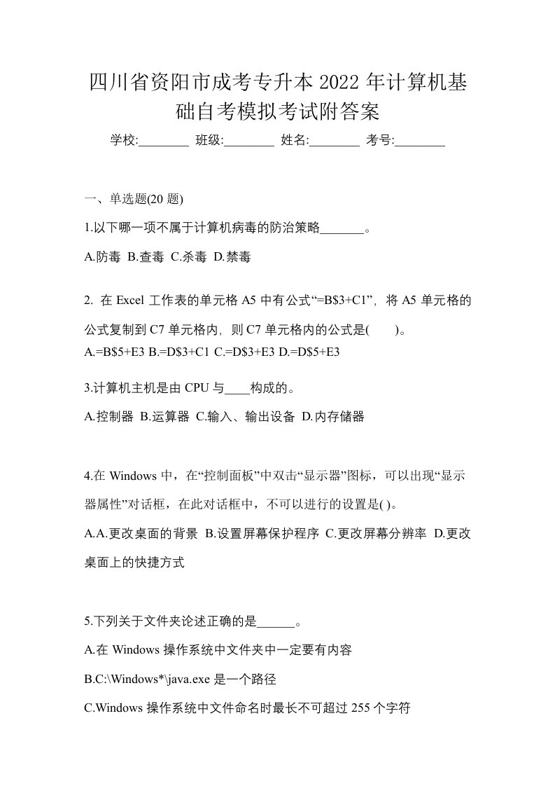 四川省资阳市成考专升本2022年计算机基础自考模拟考试附答案