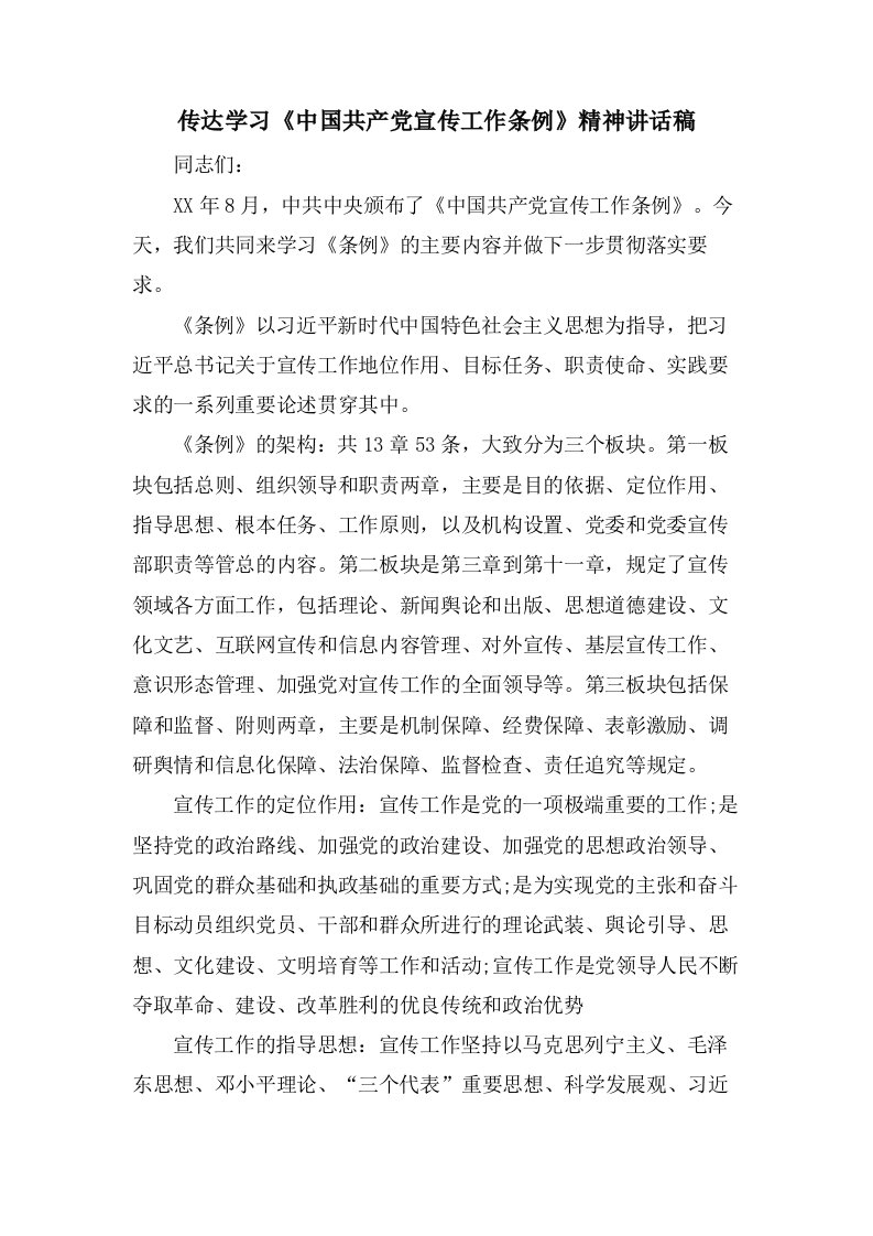 传达学习《中国共产党宣传工作条例》精神讲话稿