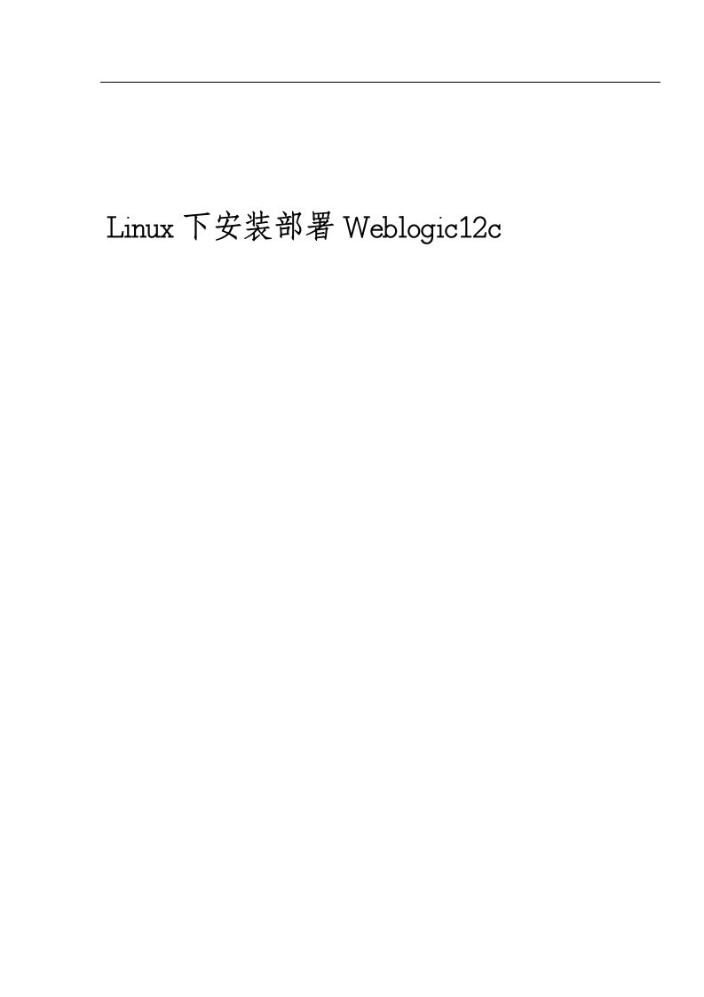 Linux下安装部署Weblogic12c