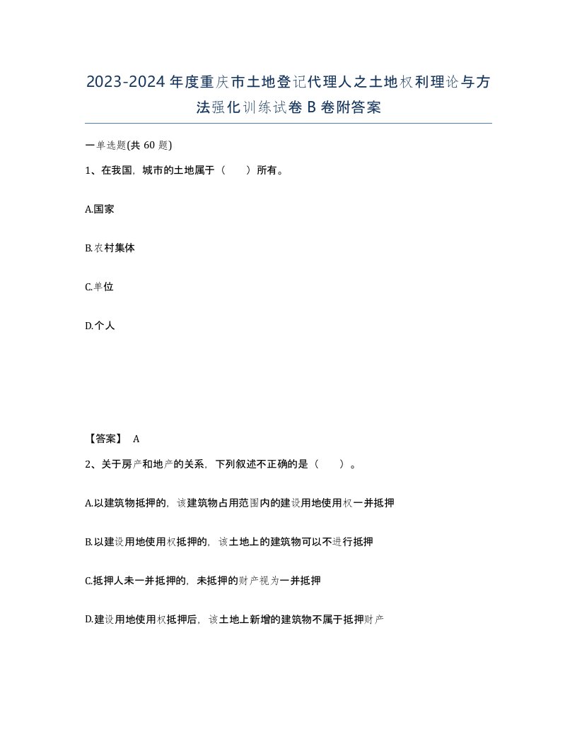 2023-2024年度重庆市土地登记代理人之土地权利理论与方法强化训练试卷B卷附答案