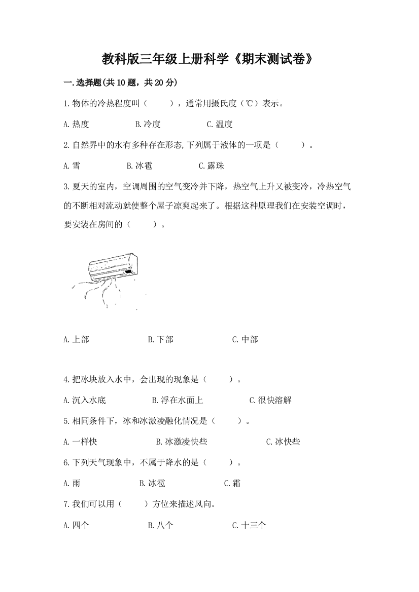 教科版三年级上册科学《期末测试卷》及答案解析