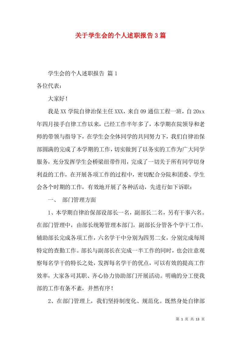 精编关于学生会的个人述职报告3篇