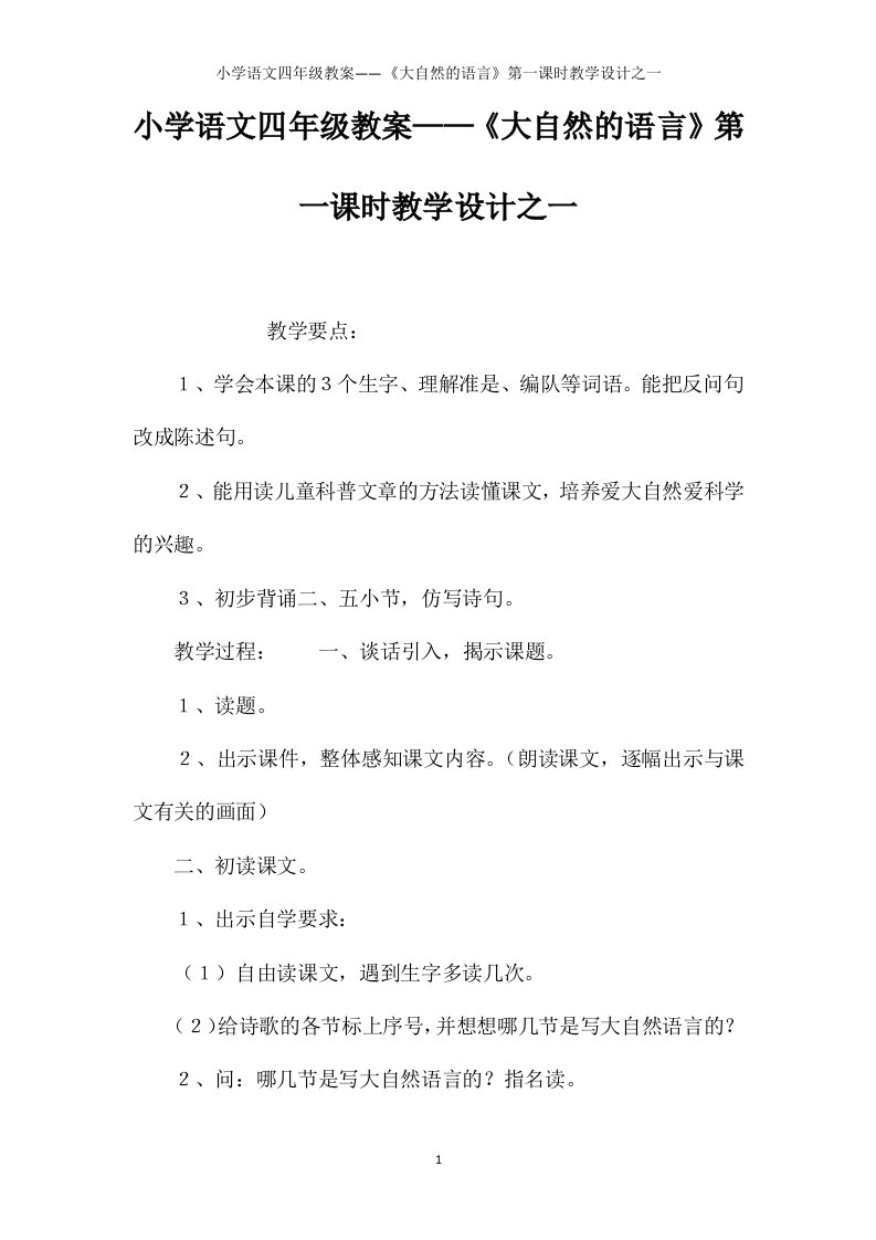 小学语文四年级教案——《大自然的语言》第一课时教学设计之一