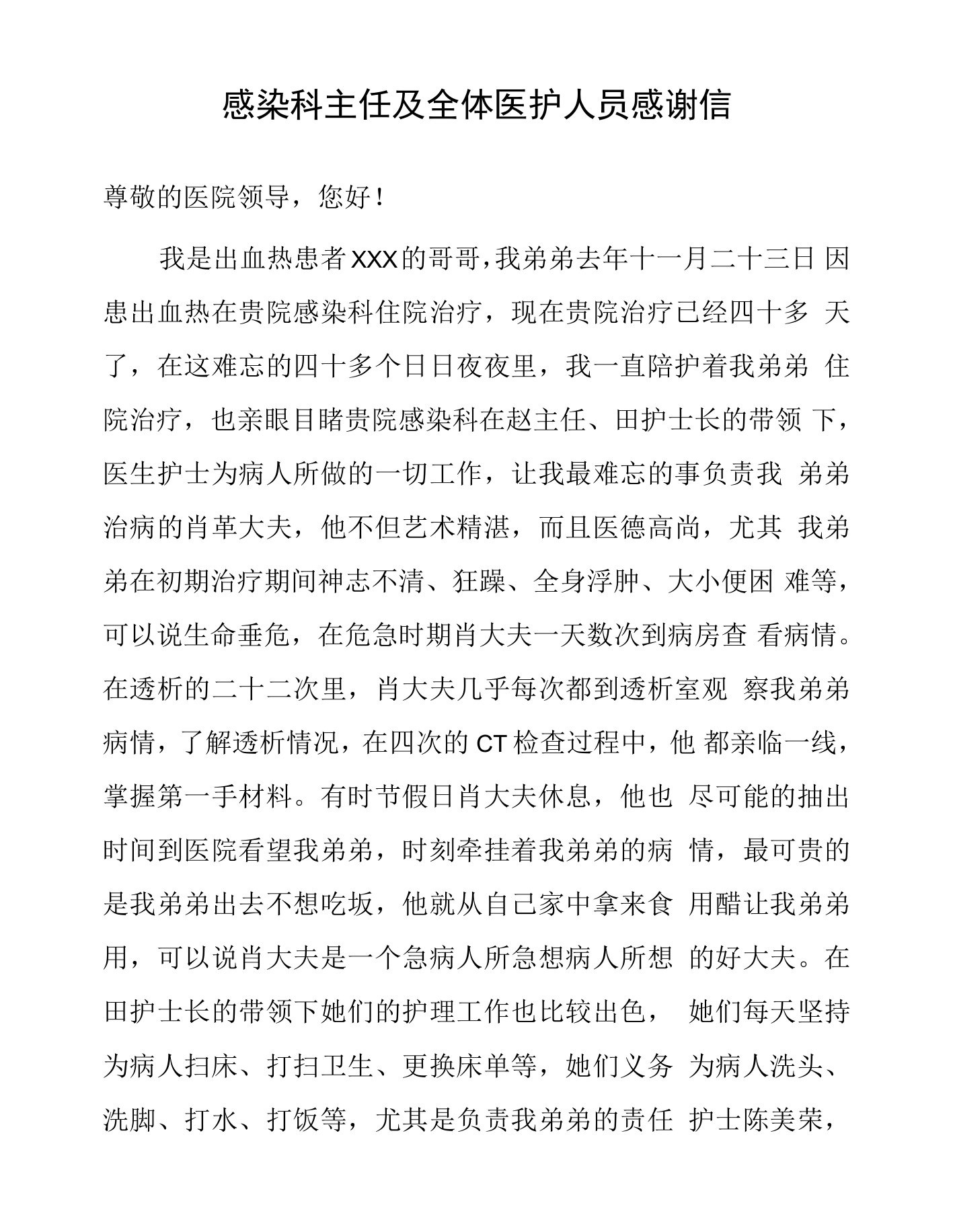 感染科主任及全体医护人员感谢信