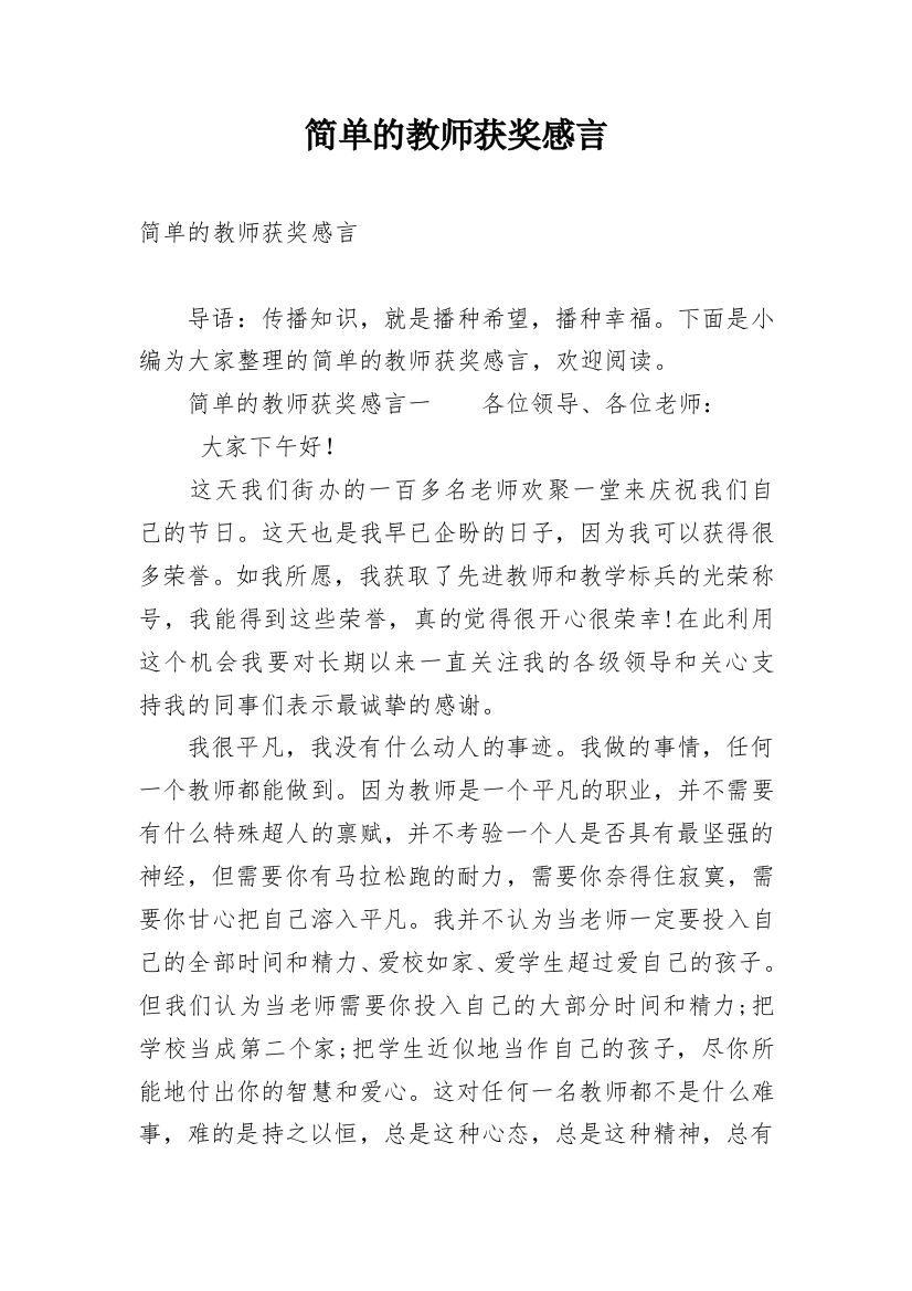 简单的教师获奖感言_2