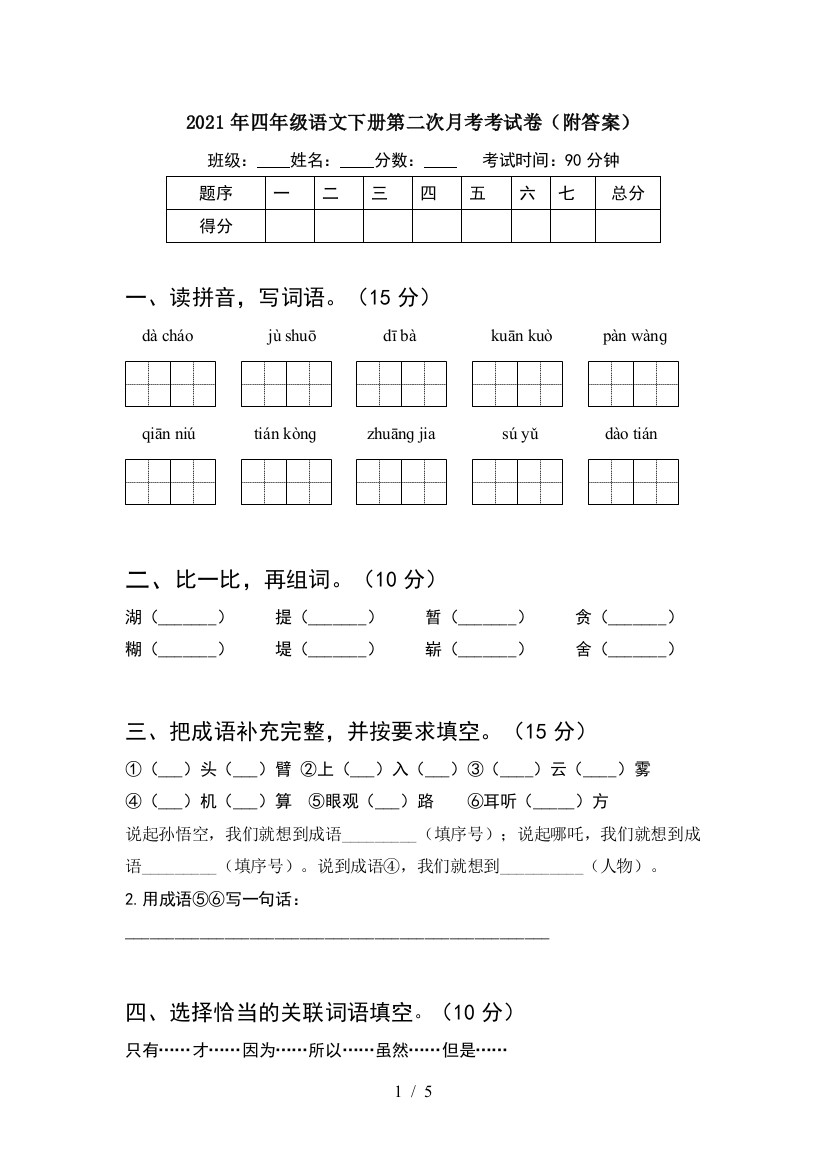 2021年四年级语文下册第二次月考考试卷(附答案)